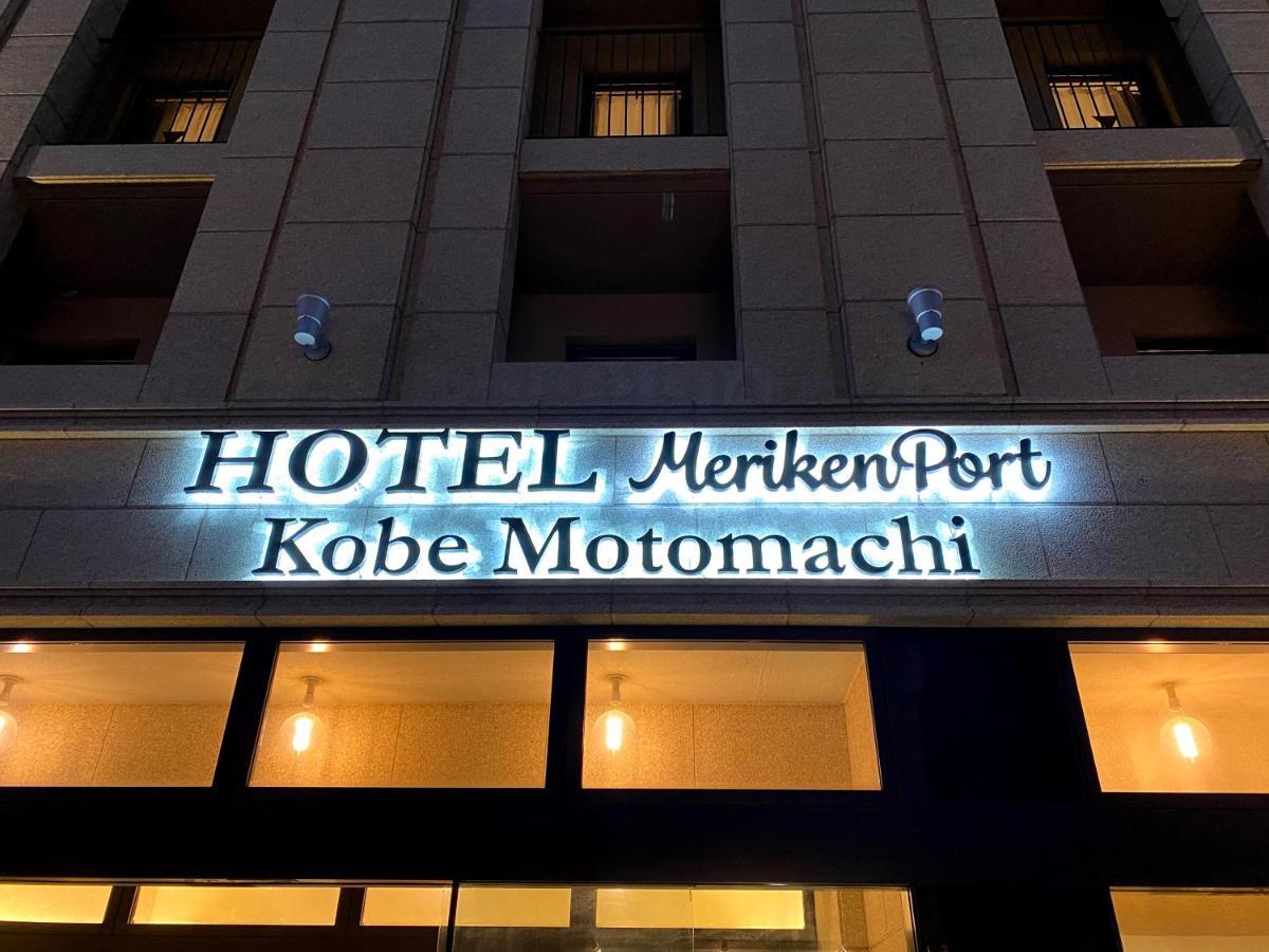 Hotel Meriken Port Kobe Motomachi Exterior photo